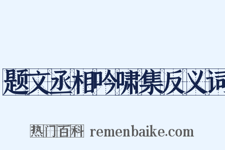 题文丞相吟啸集反义词是什么意思的图片